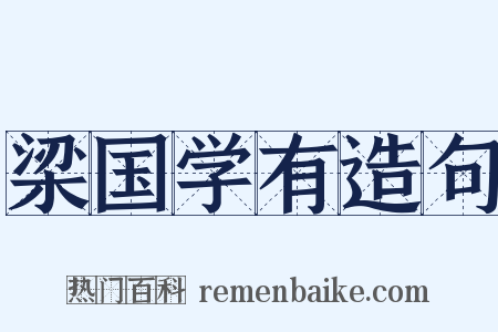 梁国学有造句是什么意思的图片